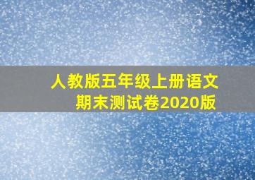 人教版五年级上册语文期末测试卷2020版