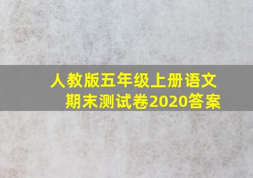 人教版五年级上册语文期末测试卷2020答案