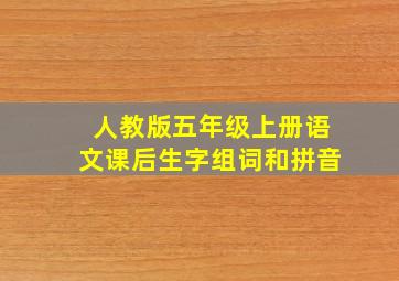 人教版五年级上册语文课后生字组词和拼音