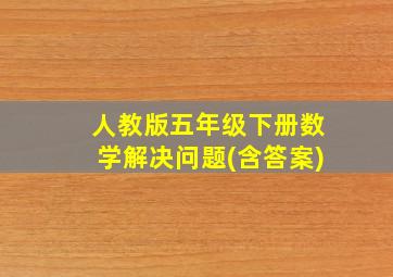 人教版五年级下册数学解决问题(含答案)