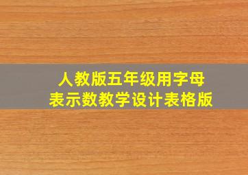 人教版五年级用字母表示数教学设计表格版