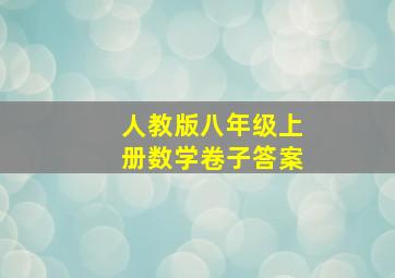 人教版八年级上册数学卷子答案