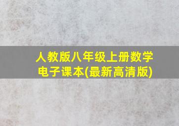 人教版八年级上册数学电子课本(最新高清版)