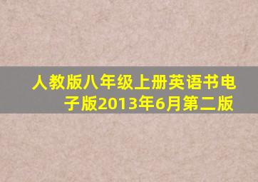 人教版八年级上册英语书电子版2013年6月第二版