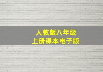 人教版八年级上册课本电子版