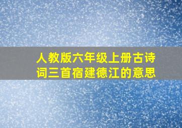 人教版六年级上册古诗词三首宿建德江的意思