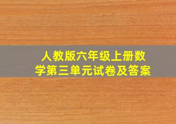 人教版六年级上册数学第三单元试卷及答案