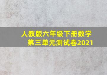 人教版六年级下册数学第三单元测试卷2021