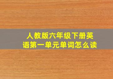 人教版六年级下册英语第一单元单词怎么读