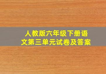 人教版六年级下册语文第三单元试卷及答案