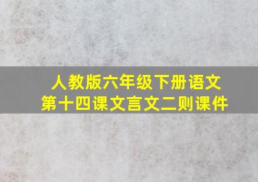 人教版六年级下册语文第十四课文言文二则课件