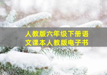 人教版六年级下册语文课本人教版电子书