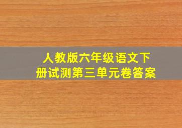 人教版六年级语文下册试测第三单元卷答案