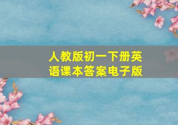 人教版初一下册英语课本答案电子版