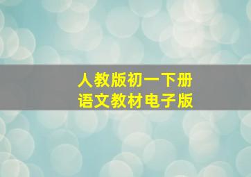 人教版初一下册语文教材电子版