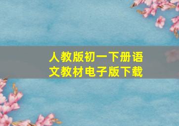 人教版初一下册语文教材电子版下载