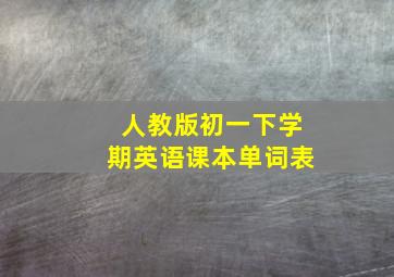 人教版初一下学期英语课本单词表