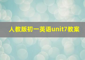 人教版初一英语unit7教案