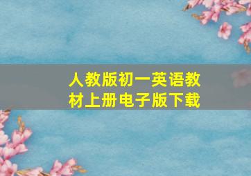 人教版初一英语教材上册电子版下载