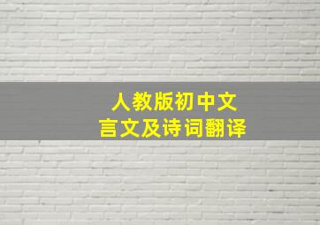 人教版初中文言文及诗词翻译