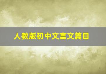 人教版初中文言文篇目