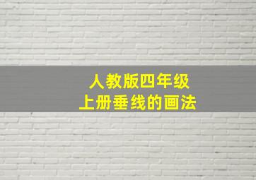 人教版四年级上册垂线的画法