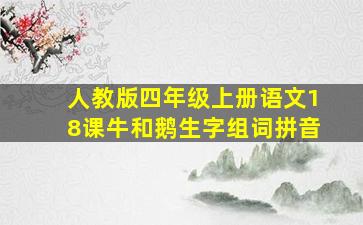 人教版四年级上册语文18课牛和鹅生字组词拼音