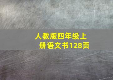 人教版四年级上册语文书128页