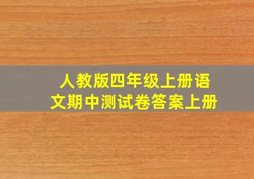 人教版四年级上册语文期中测试卷答案上册