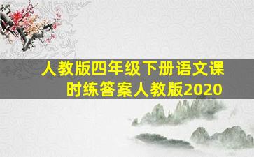 人教版四年级下册语文课时练答案人教版2020