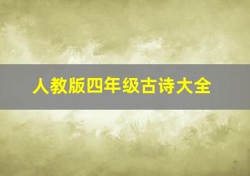 人教版四年级古诗大全