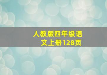 人教版四年级语文上册128页