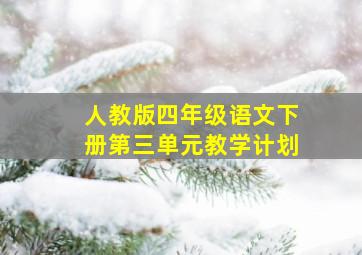 人教版四年级语文下册第三单元教学计划