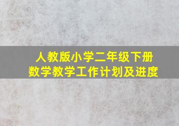 人教版小学二年级下册数学教学工作计划及进度