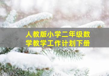 人教版小学二年级数学教学工作计划下册