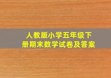 人教版小学五年级下册期末数学试卷及答案