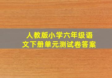 人教版小学六年级语文下册单元测试卷答案