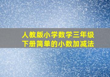 人教版小学数学三年级下册简单的小数加减法