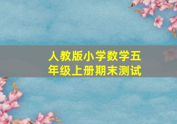 人教版小学数学五年级上册期末测试