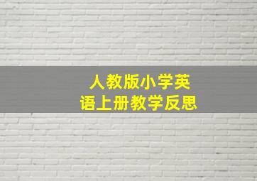 人教版小学英语上册教学反思