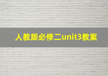 人教版必修二unit3教案