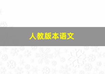 人教版本语文