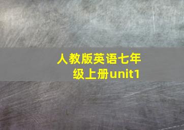 人教版英语七年级上册unit1