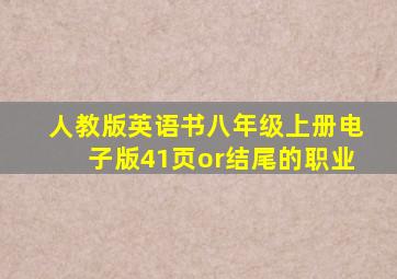 人教版英语书八年级上册电子版41页or结尾的职业