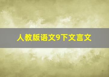 人教版语文9下文言文