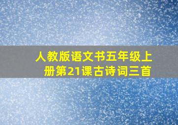 人教版语文书五年级上册第21课古诗词三首