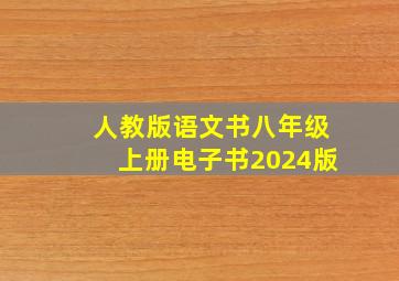 人教版语文书八年级上册电子书2024版