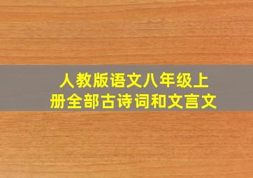 人教版语文八年级上册全部古诗词和文言文