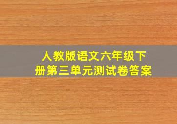 人教版语文六年级下册第三单元测试卷答案