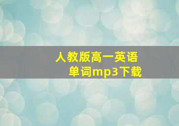 人教版高一英语单词mp3下载